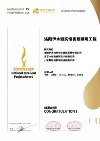 恭喜洛陽(yáng)伊水迎賓館項(xiàng)目榮獲阿拉丁神燈獎(jiǎng)